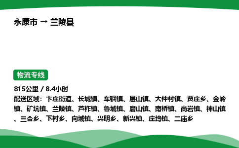 推荐托运永康到兰陵县物流专线直达运输_永康市到兰陵县物流公司-高栏平板-物流公司上门取件