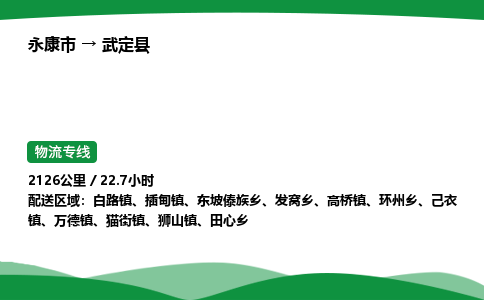 推荐托运永康到武定县物流专线直达运输_永康市到武定县物流公司-高栏平板-物流公司上门取件