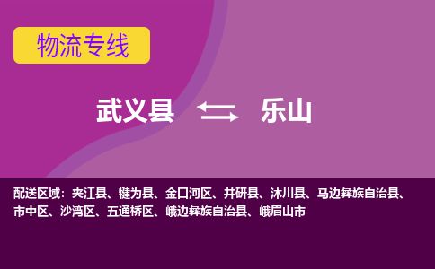 武义托运到乐山物流公司价格多少？-武义县到乐山物流专线要几天-武义县到乐山货运公司