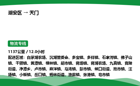 零担货从潮州到天门物流专线-货运站双向专线 24小时调车电话_潮安区到天门物流公司-高栏平板