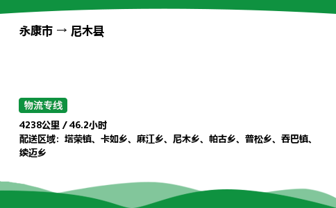 永康到尼木县物流专线直达运输_永康市到尼木县物流公司-高栏平板