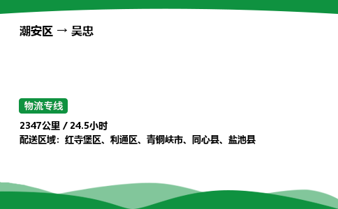 零担货从潮州到吴忠物流专线-货运站双向专线 24小时调车电话_潮安区到吴忠物流公司-高栏平板
