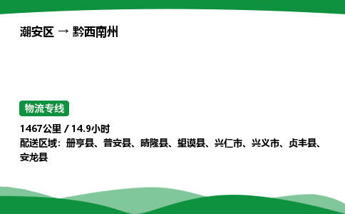 零担货从潮州到黔西南州物流专线-货运站双向专线 24小时调车电话_潮安区到黔西南州物流公司-高栏平板