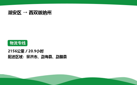 零担货从潮州到西双版纳州物流专线-货运站双向专线 24小时调车电话_潮安区到西双版纳州物流公司-高栏平板