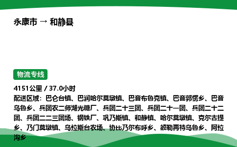 永康到和静县物流专线直达运输_永康市到和静县物流公司-高栏平板