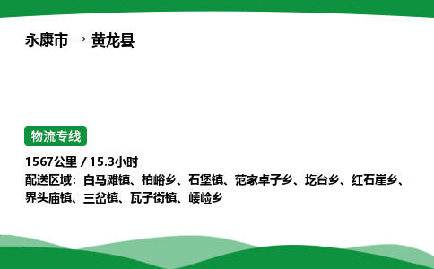 永康到黄龙县物流专线直达运输_永康市到黄龙县物流公司-高栏平板
