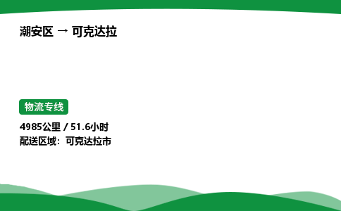零担货从潮州到可克达拉物流专线-货运站双向专线 24小时调车电话_潮安区到可克达拉物流公司-高栏平板