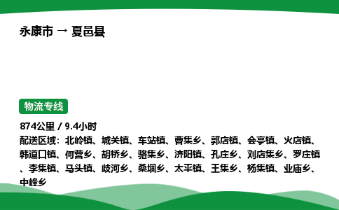 永康到夏邑县物流专线直达运输_永康市到夏邑县物流公司-高栏平板
