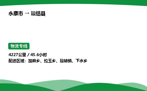 永康到琼结县物流专线直达运输_永康市到琼结县物流公司-高栏平板