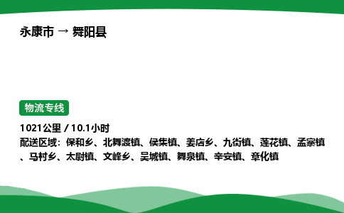 永康到舞阳县物流专线直达运输_永康市到舞阳县物流公司-高栏平板