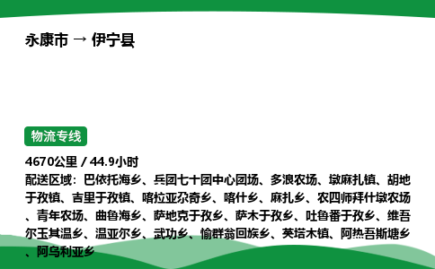 永康到伊宁县物流专线直达运输_永康市到伊宁县物流公司-高栏平板