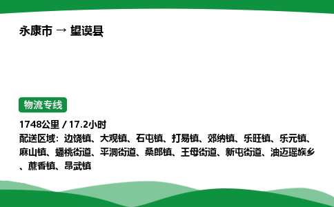 推荐托运永康到望谟县物流专线直达运输_永康市到望谟县物流公司-高栏平板-物流公司上门取件
