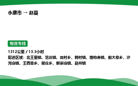 永康到赵县物流专线直达运输_永康市到赵县物流公司-高栏平板