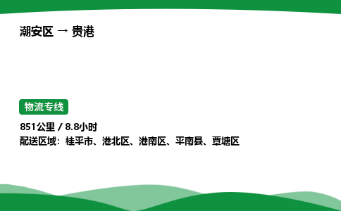 零担货从潮州到贵港物流专线-货运站双向专线 24小时调车电话_潮安区到贵港物流公司-高栏平板