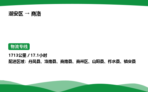 零担货从潮州到商洛物流专线-货运站双向专线 24小时调车电话_潮安区到商洛物流公司-高栏平板
