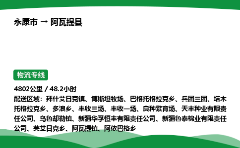 推荐托运永康到阿瓦提县物流专线直达运输_永康市到阿瓦提县物流公司-高栏平板-物流公司上门取件