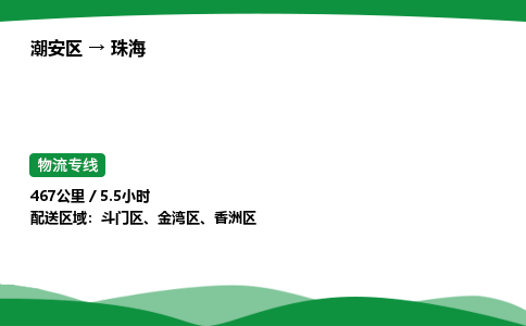 零担货从潮州到珠海物流专线-货运站双向专线 24小时调车电话_潮安区到珠海物流公司-高栏平板