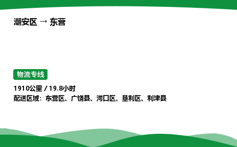 零担货从潮州到东营物流专线-货运站双向专线 24小时调车电话_潮安区到东营物流公司-高栏平板