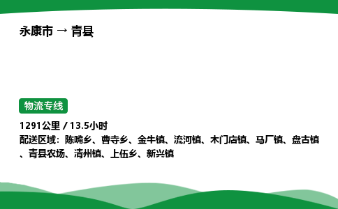 推荐托运永康到青县物流专线直达运输_永康市到青县物流公司-高栏平板-物流公司上门取件