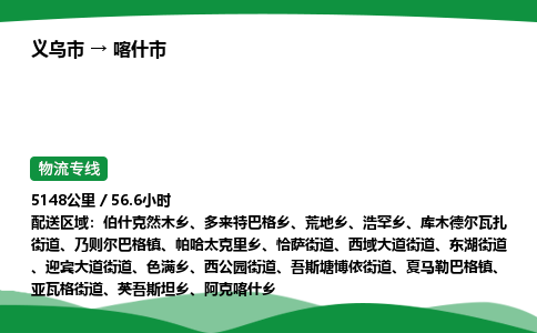 义乌到喀什市物流专线直达运输_义乌市到喀什市物流公司-高栏平板