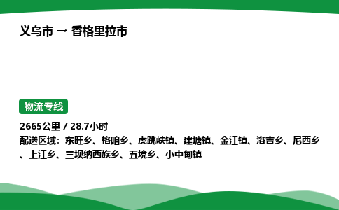 义乌到香格里拉市物流专线直达运输_义乌市到香格里拉市物流公司-高栏平板
