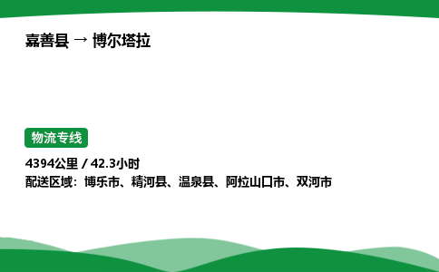 推荐托运嘉善到博尔塔拉物流专线直达运输_嘉善县到博尔塔拉物流公司-高栏平板-物流公司上门取件