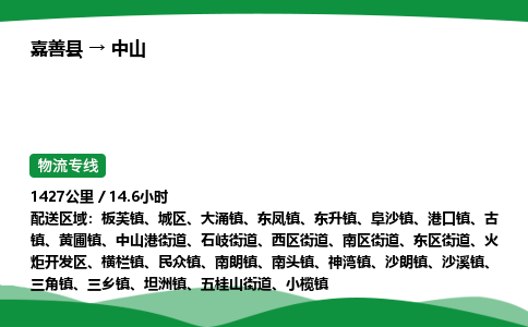 推荐托运嘉善到中山物流专线直达运输_嘉善县到中山物流公司-高栏平板-物流公司上门取件