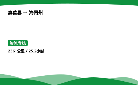 推荐托运嘉善到海南州物流专线直达运输_嘉善县到海南州物流公司-高栏平板-物流公司上门取件