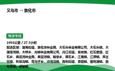 义乌到敦化市物流专线直达运输_义乌市到敦化市物流公司-高栏平板