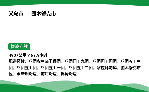 义乌到图木舒克市物流专线直达运输_义乌市到图木舒克市物流公司-高栏平板