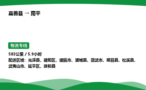 推荐托运嘉善到南平物流专线直达运输_嘉善县到南平物流公司-高栏平板-物流公司上门取件