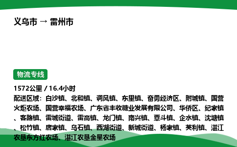 义乌到雷州市物流专线直达运输_义乌市到雷州市物流公司-高栏平板