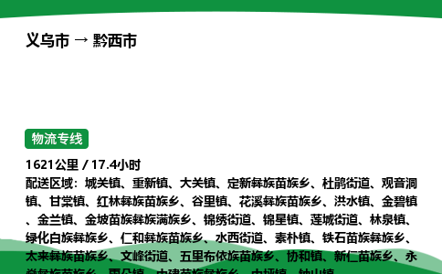义乌到黔西市物流专线直达运输_义乌市到黔西市物流公司-高栏平板