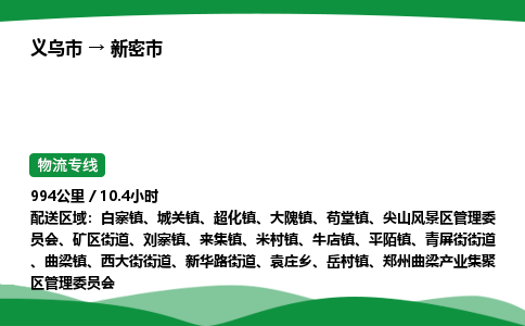 义乌到新密市物流专线直达运输_义乌市到新密市物流公司-高栏平板
