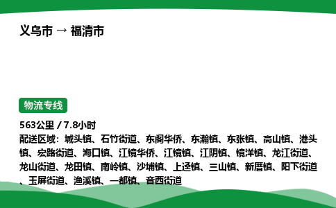 义乌到福清市物流专线直达运输_义乌市到福清市物流公司-高栏平板