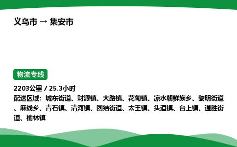 义乌到集安市物流专线直达运输_义乌市到集安市物流公司-高栏平板