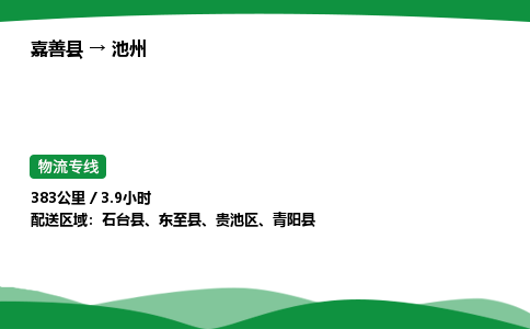 推荐托运嘉善到池州物流专线直达运输_嘉善县到池州物流公司-高栏平板-物流公司上门取件