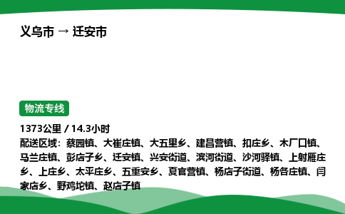 义乌到迁安市物流专线直达运输_义乌市到迁安市物流公司-高栏平板