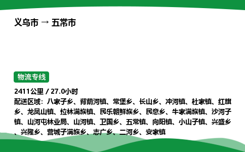 义乌到五常市物流专线直达运输_义乌市到五常市物流公司-高栏平板
