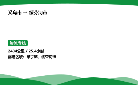 义乌到绥芬河市物流专线直达运输_义乌市到绥芬河市物流公司-高栏平板
