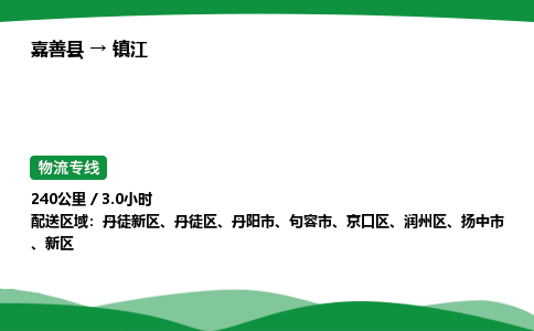 推荐托运嘉善到镇江物流专线直达运输_嘉善县到镇江物流公司-高栏平板-物流公司上门取件