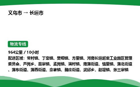 义乌到长垣市物流专线直达运输_义乌市到长垣市物流公司-高栏平板