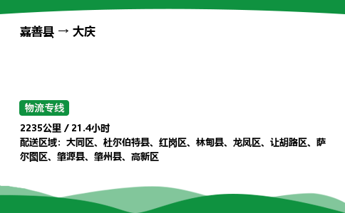 推荐托运嘉善到大庆物流专线直达运输_嘉善县到大庆物流公司-高栏平板-物流公司上门取件