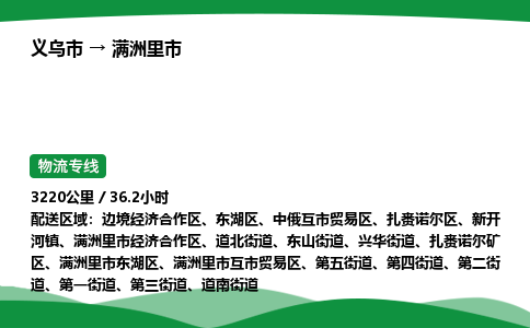 义乌到满洲里市物流专线直达运输_义乌市到满洲里市物流公司-高栏平板 义乌到满洲里市物流专线直达运输_义乌市到满洲里市物流公司-高栏平板