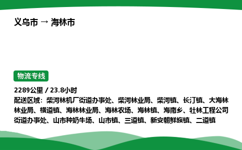 义乌到海林市物流专线直达运输_义乌市到海林市物流公司-高栏平板