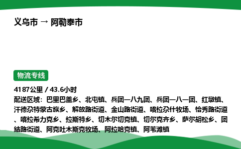 义乌到阿勒泰市物流专线直达运输_义乌市到阿勒泰市物流公司-高栏平板