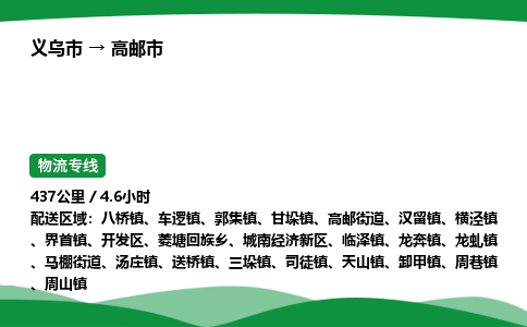 义乌到高邮市物流专线直达运输_义乌市到高邮市物流公司-高栏平板