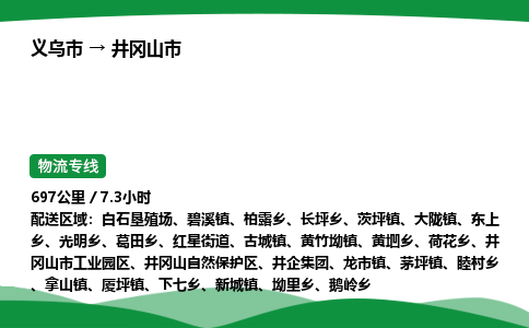 义乌到井冈山市物流专线直达运输_义乌市到井冈山市物流公司-高栏平板