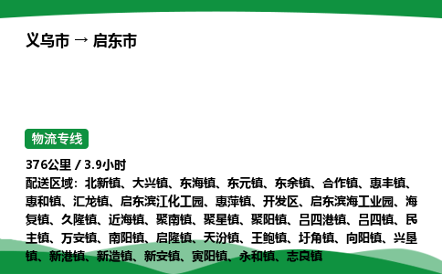 义乌到启东市物流专线直达运输_义乌市到启东市物流公司-高栏平板