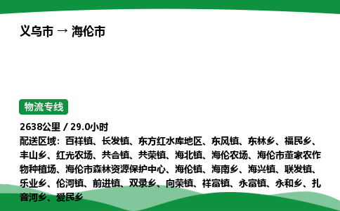 义乌到海伦市物流专线直达运输_义乌市到海伦市物流公司-高栏平板